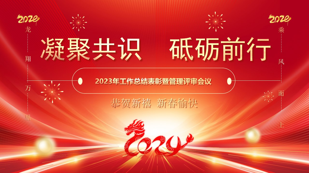 2023年工作會、表彰會暨年度管理評審會議(1)(1).jpg
